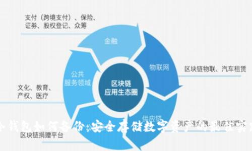 冷钱包如何备份：安全存储数字资产的最佳实践