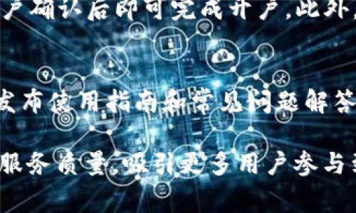   深度解析B特派Doge交易所：数字资产交易新平台解析 / 

 guanjianci B特派, Doge交易所, 数字货币, 加密资产, 区块链 /guanjianci 

近年来，随着区块链技术的发展和数字资产的普及，数字货币交易所如雨后春笋般涌现。而在众多交易所中，B特派Doge交易所凭借其特色服务和用户体验逐渐崭露头角。本文将深入解析B特派Doge交易所的特点、优势以及用户在使用过程中的体验，同时也会探讨一些常见问题。

B特派Doge交易所简介
B特派Doge交易所成立于2021年，是一款专注于Doge等多种加密货币交易的平台。B特派不仅支持Doge的交易，还涵盖了多种主流和小众币种，为用户提供丰富的资产选择。此外，B特派交易所背后有强大的技术团队和安全保障体系，致力于为用户提供高效、安全、便捷的交易服务。

用户体验与界面设计
B特派Doge交易所的界面设计，用户在登陆后可以方便地找到各种功能模块。首页展示了最新的市场行情，用户可以实时了解各大币种的价格波动。此外，B特派还提供了多种图表和分析工具，以便用户进行技术分析。这种以用户为中心的设计理念，使得即便是新手用户也能轻松上手，不会感到困惑。

安全性和可靠性
在数字资产的交易中，安全性是用户最关心的问题之一。B特派Doge交易所采用了多重安全防护措施，包括SSL安全证书、用户账户双因素认证等。此外，B特派还定期进行安全审计，确保平台的安全性和可靠性。在存储资产方面，B特派采取冷钱包和热钱包相结合的方式，以最大程度降低用户资金被盗的风险。

支持的币种和交易对
B特派Doge交易所支持多种数字货币的交易，除了以Doge作为主打币种外，还提供以比特币、以太坊等主流币为基础的交易对。此外，平台还不断引入新的币种，支持用户进行多样化投资，这一点吸引了许多对新兴币种感兴趣的交易者。

充提服务及手续费
B特派Doge交易所的充值和提现服务快速且便捷。用户可以使用多种途径进行充值，如银行转账、第三方支付等。提现时，B特派也提供了极为简单的操作步骤，确保用户能够顺利提取资金。关于手续费，B特派采用透明的收费标准，用户在交易之前可以在平台上清楚了解到每笔交易的费用。

4个可能相关的问题

问题一：B特派Doge交易所如何保障用户资金安全？
在数字货币交易中，安全是用户最为关注的话题。B特派Doge交易所采取了多重安全机制保护用户资金。首先，平台引入了强加密技术，确保用户数据的安全。其次，用户账户可开启双因素认证（2FA），这一措施虽然稍微增加了登录的复杂度，但大大提升了安全性。此外，B特派还建立了完善的风险控制机制，定期对平台进行安全评估，从而及时发现和解决潜在安全隐患。

问题二：B特派Doge交易所的用户界面友好吗？
B特派Doge交易所的用户界面设计以简洁易用为理念。无论是新手还是经验丰富的交易者，都能够快速找到所需功能。首页展示了市场行情，币种列表以及用户的资产状况等重要信息。同时，交易页面提供了丰富的技术分析工具，用户可以通过图表分析市场趋势。总体而言，B特派的界面非常符合用户的使用习惯，使得交易过程更加流畅。

问题三：如何在B特派Doge交易所开户？
在B特派Doge交易所开户的流程相对简单。用户只需访问官网，点击“注册”按钮，根据提示填写相关信息，如邮箱、密码等，随后系统将向用户注册的邮箱发送验证邮件。用户确认后即可完成开户。此外，为了提高安全性，建议用户在注册后尽快完善个人信息并开启双因素认证，确保账户安全。

问题四：B特派Doge交易所的客户服务质量如何？
B特派Doge交易所提供多渠道客户服务，用户可以通过在线客服、电子邮件、电话等方式与客服联系。客服团队的响应速度较快，能够及时解决用户的问题。平台还会定期发布使用指南和常见问题解答，帮助用户更好地使用交易所。在用户反馈方面，B特派对用户的意见和建议十分重视，会进行系统评估并不断服务体验。

总体而言，B特派Doge交易所凭借其优质的用户体验、安全的交易环境以及多样化的资产选择，正在逐渐成为数字货币交易市场的重要参与者。未来，B特派还将继续提升服务质量，吸引更多用户参与到数字资产交易中来。