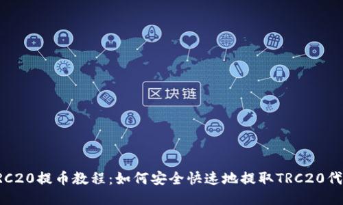 TRC20提币教程：如何安全快速地提取TRC20代币