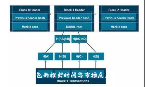 IM钱包的推出时间与市场反应分析