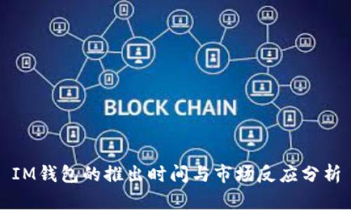 IM钱包的推出时间与市场反应分析
