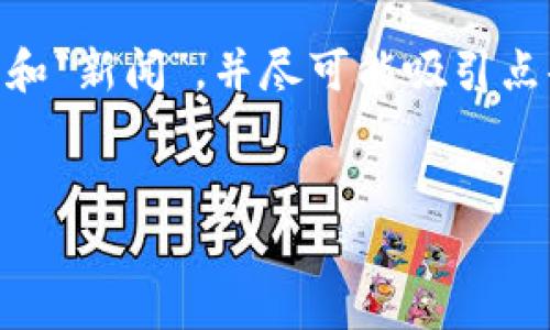 思路构思：为了使这篇文章并，应包含“加密货币”、“开普币”、“CPS”和“新闻”，并尽可能吸引点击。相关关键词要考虑用户可能的搜索习惯，确保与内容的相关性。


2023年开普币CPS最新动态与市场前景分析