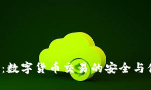 OTC钱包：数字货币交易的安全与便捷之选