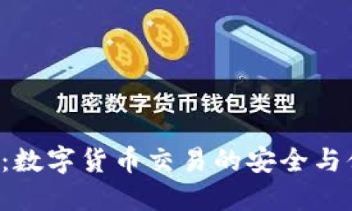 OTC钱包：数字货币交易的安全与便捷之选