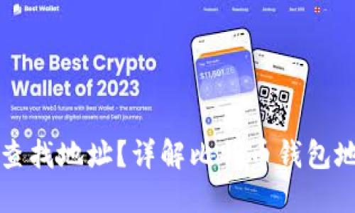 比特派如何查找地址？详解比特币钱包地址查询技巧