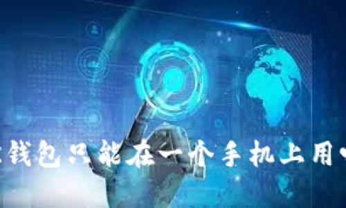 BK钱包只能在一个手机上用吗？