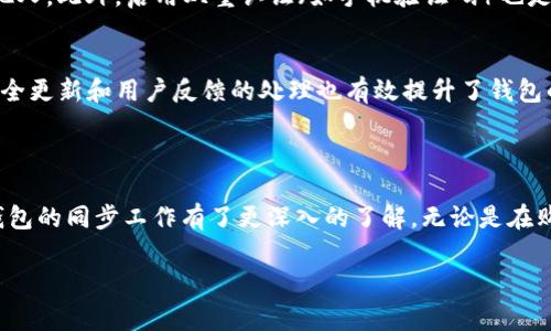   如何同步BitKeep钱包：全面指南和常见问题解答 / 

 guanjianci BitKeep钱包,同步,加密货币钱包,数字资产管理,移动钱包 /guanjianci 

在当今的数字货币时代，拥有一个可靠且高效的数字资产管理工具是至关重要的。BitKeep钱包作为一款流行的多链移动钱包，因其简单易用以及强大的功能，受到越来越多用户的青睐。然而，对于新用户来说，钱包的同步过程可能会显得有些复杂。本文将详细介绍如何同步BitKeep钱包，并解答一些相关的常见问题，希望能够帮助到你。

一、什么是BitKeep钱包？

BitKeep钱包是一款支持多种区块链资产的钱包应用，包括比特币、以太坊、波场等多种主流数字货币。它的主要功能包括数字资产存储、转账、交易、资产管理以及去中心化交易的访问等。由于其友好的用户界面和多功能性，BitKeep钱包逐渐成为用户进行数字资产管理的首选工具。

二、BitKeep钱包的同步机制是什么？

BitKeep钱包的同步机制主要是为了确保用户在不同设备上都能访问到相同的账户信息及资金。这一机制基于安全的密钥管理和区块链的去中心化特性，用户只需通过助记词、私钥等方式来恢复钱包，而无需担心丢失资金。

三、如何同步BitKeep钱包？

同步BitKeep钱包的步骤其实相对简单，主要分为以下几个步骤：

h41. 下载安装BitKeep应用/h4
首先，用户需要在自己的移动设备上下载安装BitKeep钱包应用。可以通过App Store或Google Play进行下载，确保下载的是官方版本，以避免安全问题。

h42. 创建或导入钱包/h4
打开应用后，用户可以选择创建新钱包或导入已有钱包。如果是新用户，则需要首先创建一个新钱包，并按照提示生成助记词并保存好它。若用户已经拥有一个钱包，则需要通过输入助记词或私钥来导入现有钱包。

h43. 进行钱包同步/h4
在成功创建或导入钱包后，应用会自动进行同步。这时候，用户的资产信息、交易记录等都会被加载到新设备上。注意，确保网络连接正常，以避免同步失败。

h44. 定期备份钱包/h4
同步完成后，建议用户定期对钱包进行备份，尤其是在资金变动较大时。通过备份，可以确保在未来出现任何重复需要导入或恢复钱包的情况下，用户都能轻松找回自己的资产。

四、可能出现的问题及解决方案

h41. 无法导入钱包怎么办？/h4
如果在导入钱包时出现错误，首先确认助记词或私钥输入无误。助记词的每个单词之间必须用空格分开，切勿有多余的空格或错误拼写。如果仍然无法导入，可以尝试在其它网络环境下再次尝试，或重启应用后再试一次。

h42. 同步失败的原因是什么？/h4
同步失败通常是由网络问题引起的，例如网络不稳定、服务器故障等。如果确认网络连接正常，建议检查BitKeep的官方渠道，看是否有维护公告或者其他用户反馈的问题。同时，重新启动应用程序也常常能解决临时错误。

h43. 如何保护助记词或私钥？/h4
助记词或私钥是访问钱包的唯一钥匙，因此应当将其妥善保管。最好将其记录在纸上并存放在安全的地方，不要将其保存在网络设备上或共享给他人。此外，启用双重认证（如手机验证码）也是一个很好的保护措施。

h44. BitKeep钱包有哪些安全性措施？/h4
BitKeep钱包采用了多种安全性措施来保护用户资产。这包括私钥本地存储、助记词加密、双重认证以及多链资产安全监控等。此外，定期进行的安全更新和用户反馈的处理也有效提升了钱包的整体安全性。

五、总结

同步BitKeep钱包虽然听起来有些复杂，但实际上只需理解其基本操作流程，即可轻松完成。通过上述的步骤和常见问题解答，相信你对BitKeep钱包的同步工作有了更深入的了解。无论是在购买数字资产或是转账都有了更好的管理方式，同时也希望用户能够始终保持对自己资产安全的重视，保护好自己的助记词和私钥。

希望这篇指南能帮助你更好地使用BitKeep钱包，顺利完成钱包同步。如果你还有任何疑问或需要进一步的帮助，请随时向我们咨询。