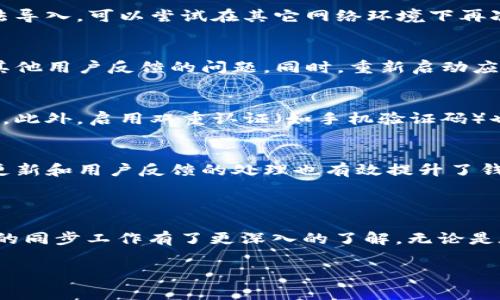   如何同步BitKeep钱包：全面指南和常见问题解答 / 

 guanjianci BitKeep钱包,同步,加密货币钱包,数字资产管理,移动钱包 /guanjianci 

在当今的数字货币时代，拥有一个可靠且高效的数字资产管理工具是至关重要的。BitKeep钱包作为一款流行的多链移动钱包，因其简单易用以及强大的功能，受到越来越多用户的青睐。然而，对于新用户来说，钱包的同步过程可能会显得有些复杂。本文将详细介绍如何同步BitKeep钱包，并解答一些相关的常见问题，希望能够帮助到你。

一、什么是BitKeep钱包？

BitKeep钱包是一款支持多种区块链资产的钱包应用，包括比特币、以太坊、波场等多种主流数字货币。它的主要功能包括数字资产存储、转账、交易、资产管理以及去中心化交易的访问等。由于其友好的用户界面和多功能性，BitKeep钱包逐渐成为用户进行数字资产管理的首选工具。

二、BitKeep钱包的同步机制是什么？

BitKeep钱包的同步机制主要是为了确保用户在不同设备上都能访问到相同的账户信息及资金。这一机制基于安全的密钥管理和区块链的去中心化特性，用户只需通过助记词、私钥等方式来恢复钱包，而无需担心丢失资金。

三、如何同步BitKeep钱包？

同步BitKeep钱包的步骤其实相对简单，主要分为以下几个步骤：

h41. 下载安装BitKeep应用/h4
首先，用户需要在自己的移动设备上下载安装BitKeep钱包应用。可以通过App Store或Google Play进行下载，确保下载的是官方版本，以避免安全问题。

h42. 创建或导入钱包/h4
打开应用后，用户可以选择创建新钱包或导入已有钱包。如果是新用户，则需要首先创建一个新钱包，并按照提示生成助记词并保存好它。若用户已经拥有一个钱包，则需要通过输入助记词或私钥来导入现有钱包。

h43. 进行钱包同步/h4
在成功创建或导入钱包后，应用会自动进行同步。这时候，用户的资产信息、交易记录等都会被加载到新设备上。注意，确保网络连接正常，以避免同步失败。

h44. 定期备份钱包/h4
同步完成后，建议用户定期对钱包进行备份，尤其是在资金变动较大时。通过备份，可以确保在未来出现任何重复需要导入或恢复钱包的情况下，用户都能轻松找回自己的资产。

四、可能出现的问题及解决方案

h41. 无法导入钱包怎么办？/h4
如果在导入钱包时出现错误，首先确认助记词或私钥输入无误。助记词的每个单词之间必须用空格分开，切勿有多余的空格或错误拼写。如果仍然无法导入，可以尝试在其它网络环境下再次尝试，或重启应用后再试一次。

h42. 同步失败的原因是什么？/h4
同步失败通常是由网络问题引起的，例如网络不稳定、服务器故障等。如果确认网络连接正常，建议检查BitKeep的官方渠道，看是否有维护公告或者其他用户反馈的问题。同时，重新启动应用程序也常常能解决临时错误。

h43. 如何保护助记词或私钥？/h4
助记词或私钥是访问钱包的唯一钥匙，因此应当将其妥善保管。最好将其记录在纸上并存放在安全的地方，不要将其保存在网络设备上或共享给他人。此外，启用双重认证（如手机验证码）也是一个很好的保护措施。

h44. BitKeep钱包有哪些安全性措施？/h4
BitKeep钱包采用了多种安全性措施来保护用户资产。这包括私钥本地存储、助记词加密、双重认证以及多链资产安全监控等。此外，定期进行的安全更新和用户反馈的处理也有效提升了钱包的整体安全性。

五、总结

同步BitKeep钱包虽然听起来有些复杂，但实际上只需理解其基本操作流程，即可轻松完成。通过上述的步骤和常见问题解答，相信你对BitKeep钱包的同步工作有了更深入的了解。无论是在购买数字资产或是转账都有了更好的管理方式，同时也希望用户能够始终保持对自己资产安全的重视，保护好自己的助记词和私钥。

希望这篇指南能帮助你更好地使用BitKeep钱包，顺利完成钱包同步。如果你还有任何疑问或需要进一步的帮助，请随时向我们咨询。