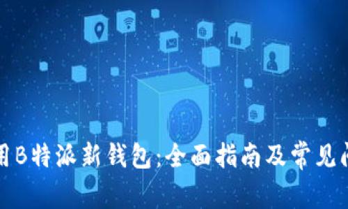 如何使用B特派新钱包：全面指南及常见问题解答