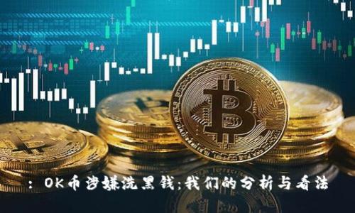 : OK币涉嫌洗黑钱：我们的分析与看法