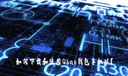 如何下载和使用Qbao钱包手机版？