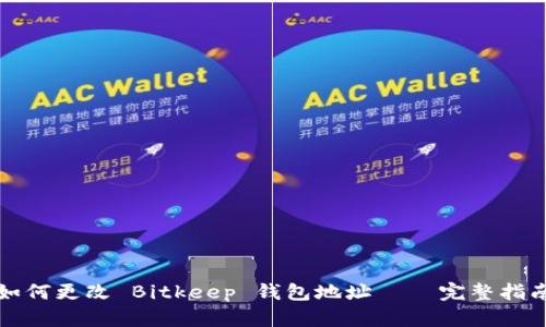 如何更改 Bitkeep 钱包地址 – 完整指南