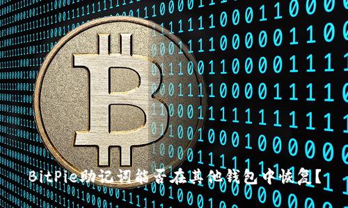 BitPie助记词能否在其他钱包中恢复？