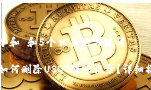 思考一个和 和5个相关的关键词

比特派如何删除USDT转账记录？详细操作指南