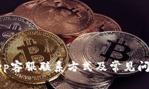 BitKeep客服联系方式及常见问题解答