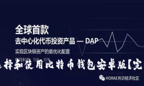 如何选择和使用比特币钱包安卓版？完整指南