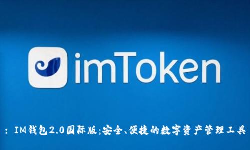 : IM钱包2.0国际版：安全、便捷的数字资产管理工具