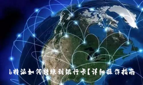 b特派如何转账到银行卡？详细操作指南