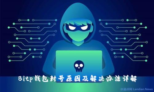 Bitp钱包封号原因及解决办法详解
