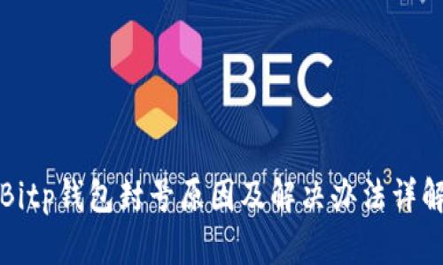 Bitp钱包封号原因及解决办法详解