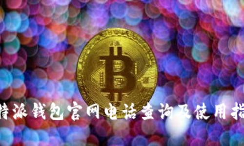 B特派钱包官网电话查询及使用指南