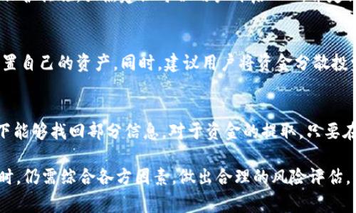   BitP还能交易吗?事实真相分析 / 

 guanjianci BitP, 交易平台, 加密货币, 交易安全, 投资风险 /guanjianci 

近年来，加密货币的崛起促使各种交易平台如雨后春笋般涌现。BitP作为一款受到关注的交易平台，吸引了不少投资者的目光。然而，随着市场环境的变化以及相关政策的更新，BitP的交易是否继续存在，成为了越来越多用户关心的问题。本文将从多个角度深入分析BitP的交易现状，以及用户在投资加密货币时需要注意的事项。

1. BitP的交易平台背景
BitP是一家提供多种加密货币交易的在线平台，旨在为用户提供一个安全、便捷的交易环境。在其运营过程中，BitP主打快速交易和用户友好的界面，吸引了大量用户注册并交易。平台支持多种主流的加密货币，如比特币（BTC）、以太坊（ETH）等，用户可以通过法币充值进行交易。

然而，随着加密货币市场的波动性增加，BitP也面临着巨大的竞争压力和监管挑战。许多用户开始对其交易安全性及未来发展持有疑虑，从而产生了“BitP还能交易吗？”的疑问。

2. 当前市场情况分析
目前，全球加密货币市场经历了一系列的波动，价格起伏不定，对许多交易平台的运营构成了挑战。尤其是在某些政府加强监管的背景下，许多平台不得不调整业务策略以适应新规。BitP也在这样的市场环境中，面临如何维持交易平台正常运营的考验。

据市场反馈，BitP目前依旧在提供交易服务，用户可以正常使用。然而，随着市场风险的加大，投资者需要更加谨慎地评估自身的投资策略和风险承受能力。在选择交易平台时，了解平台的背景信息、用户评价及安全性等，将对投资决策起到重要作用。

3. 如何确保在BitP上的交易安全？
尽管BitP仍在运营，但用户在进行交易时需特别关注安全问题。首先，用户应启用双重身份验证（2FA）功能，增加帐户被盗的难度。此外，定期更改密码，以及不向他人透露个人账户信息也是保护资金安全的重要措施。

其次，用户在进行交易前应仔细审查所交易的加密货币项目，查看其白皮书和团队信息的透明度，以避免投资骗局。同时，注意观察市场动态和相关资讯，保持对市场变化的敏锐度。如果对某一币种或交易对不熟悉，建议谨慎交易，避免随意跟风。保持冷静，理性投资，是确保交易安全的关键。

4. 用户对BitP的评价与反馈
用户的实际使用体验往往是判断一个交易平台好坏的重要标准。BitP自推出以来，积累了不少用户反馈。有用户认为其交易界面友好，操作简单，适合新手。而另一部分用户则对其客服响应速度表示不满，认为在遇到问题时难以得到及时的帮助。

此外，部分用户对平台的提现流程提出了质疑，认为资金到账的时间较长。一些经验丰富的交易者也对BitP的交易手续费表示了关注，希望平台能够降低交易成本。无论如何，用户的评价和反馈都反映了BitP在市场中的地位，同时也是平台未来改进方向的重要参考。

5. 关于BitP的未来展望
未来，BitP能否继续运营取决于多个因素，包括其技术更新、市场接受度和监管政策等。从用户的反馈来看，BitP若希望在竞争激烈的市场中生存，必须不断改进用户体验，增强平台的安全性和可靠性。

同时，BitP也需要加强与用户的沟通，定期发布更新和市场分析，帮助用户更好地理解市场动态，以提高用户粘性。在行业日新月异的情况下，适应市场变化与创新，将是BitP未来发展的关键。

常见问题解答

Q1: BitP的提现速度怎么样？
提现速度是用户考虑交易平台时的重要因素。根据现有用户反馈，BitP的提现速度在正常情况下应在几个小时内完成，但有时由于网络拥堵或其他原因，可能会延长。因此，用户在提现前可查看平台的公告，了解实时的处理情况。此外，确保你的账户信息完整且无误，能有效缩短提现时间。

Q2: BitP是否安全可靠？
安全性是使用任何交易平台的首要考虑。BitP对用户资金的安全采用了多重保护措施，包括冷钱包存储、实时监控等。不过，用户在平台上的安全也离不开自身的保护措施。强烈建议每位用户开启2FA，并定期更改登录密码，保持警惕，务必不将个人信息透露给他人。在了解平台安全措施的基础上，做出成熟的判断。

Q3: 是否值得继续在BitP上进行投资？
是否继续投资于BitP，实则依赖于用户自身的风险承受能力和市场判断。在做出决定前，用户需综合考虑平台的用户评价、市场动态及其可能的政策风险，合理配置自己的资产。同时，建议用户将资金分散投资，避免将所有资本锁定在一个平台上，这无疑能降低整体投资风险，保障资金安全。

Q4: 如果BitP关闭了，我该怎么办？
如果BitP停止运营，作为用户你会面临资产安全和交易记录恢复的问题。建议在使用任何加密货币交易平台时，都保持定期备份数据和记录，以确保在突发情况下能够找回部分信息。对于资金的提取，只要在平台正常运营期间及时提取资产即可，如果平台已关闭，只能寻求相关法律帮助，但通常较为复杂。因此，始终保持对平台的警惕，能够减少突发情况带来的影响。

综上所述，关于BitP还能否继续交易这个问题，从目前来看，用户依旧可以在该平台上进行交易，但在交易时需时刻保持警惕，注意安全。同时，投资者在做出决策时，仍需综合各方因素，做出合理的风险评估。