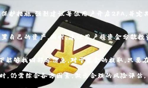   BitP还能交易吗?事实真相分析 / 

 guanjianci BitP, 交易平台, 加密货币, 交易安全, 投资风险 /guanjianci 

近年来，加密货币的崛起促使各种交易平台如雨后春笋般涌现。BitP作为一款受到关注的交易平台，吸引了不少投资者的目光。然而，随着市场环境的变化以及相关政策的更新，BitP的交易是否继续存在，成为了越来越多用户关心的问题。本文将从多个角度深入分析BitP的交易现状，以及用户在投资加密货币时需要注意的事项。

1. BitP的交易平台背景
BitP是一家提供多种加密货币交易的在线平台，旨在为用户提供一个安全、便捷的交易环境。在其运营过程中，BitP主打快速交易和用户友好的界面，吸引了大量用户注册并交易。平台支持多种主流的加密货币，如比特币（BTC）、以太坊（ETH）等，用户可以通过法币充值进行交易。

然而，随着加密货币市场的波动性增加，BitP也面临着巨大的竞争压力和监管挑战。许多用户开始对其交易安全性及未来发展持有疑虑，从而产生了“BitP还能交易吗？”的疑问。

2. 当前市场情况分析
目前，全球加密货币市场经历了一系列的波动，价格起伏不定，对许多交易平台的运营构成了挑战。尤其是在某些政府加强监管的背景下，许多平台不得不调整业务策略以适应新规。BitP也在这样的市场环境中，面临如何维持交易平台正常运营的考验。

据市场反馈，BitP目前依旧在提供交易服务，用户可以正常使用。然而，随着市场风险的加大，投资者需要更加谨慎地评估自身的投资策略和风险承受能力。在选择交易平台时，了解平台的背景信息、用户评价及安全性等，将对投资决策起到重要作用。

3. 如何确保在BitP上的交易安全？
尽管BitP仍在运营，但用户在进行交易时需特别关注安全问题。首先，用户应启用双重身份验证（2FA）功能，增加帐户被盗的难度。此外，定期更改密码，以及不向他人透露个人账户信息也是保护资金安全的重要措施。

其次，用户在进行交易前应仔细审查所交易的加密货币项目，查看其白皮书和团队信息的透明度，以避免投资骗局。同时，注意观察市场动态和相关资讯，保持对市场变化的敏锐度。如果对某一币种或交易对不熟悉，建议谨慎交易，避免随意跟风。保持冷静，理性投资，是确保交易安全的关键。

4. 用户对BitP的评价与反馈
用户的实际使用体验往往是判断一个交易平台好坏的重要标准。BitP自推出以来，积累了不少用户反馈。有用户认为其交易界面友好，操作简单，适合新手。而另一部分用户则对其客服响应速度表示不满，认为在遇到问题时难以得到及时的帮助。

此外，部分用户对平台的提现流程提出了质疑，认为资金到账的时间较长。一些经验丰富的交易者也对BitP的交易手续费表示了关注，希望平台能够降低交易成本。无论如何，用户的评价和反馈都反映了BitP在市场中的地位，同时也是平台未来改进方向的重要参考。

5. 关于BitP的未来展望
未来，BitP能否继续运营取决于多个因素，包括其技术更新、市场接受度和监管政策等。从用户的反馈来看，BitP若希望在竞争激烈的市场中生存，必须不断改进用户体验，增强平台的安全性和可靠性。

同时，BitP也需要加强与用户的沟通，定期发布更新和市场分析，帮助用户更好地理解市场动态，以提高用户粘性。在行业日新月异的情况下，适应市场变化与创新，将是BitP未来发展的关键。

常见问题解答

Q1: BitP的提现速度怎么样？
提现速度是用户考虑交易平台时的重要因素。根据现有用户反馈，BitP的提现速度在正常情况下应在几个小时内完成，但有时由于网络拥堵或其他原因，可能会延长。因此，用户在提现前可查看平台的公告，了解实时的处理情况。此外，确保你的账户信息完整且无误，能有效缩短提现时间。

Q2: BitP是否安全可靠？
安全性是使用任何交易平台的首要考虑。BitP对用户资金的安全采用了多重保护措施，包括冷钱包存储、实时监控等。不过，用户在平台上的安全也离不开自身的保护措施。强烈建议每位用户开启2FA，并定期更改登录密码，保持警惕，务必不将个人信息透露给他人。在了解平台安全措施的基础上，做出成熟的判断。

Q3: 是否值得继续在BitP上进行投资？
是否继续投资于BitP，实则依赖于用户自身的风险承受能力和市场判断。在做出决定前，用户需综合考虑平台的用户评价、市场动态及其可能的政策风险，合理配置自己的资产。同时，建议用户将资金分散投资，避免将所有资本锁定在一个平台上，这无疑能降低整体投资风险，保障资金安全。

Q4: 如果BitP关闭了，我该怎么办？
如果BitP停止运营，作为用户你会面临资产安全和交易记录恢复的问题。建议在使用任何加密货币交易平台时，都保持定期备份数据和记录，以确保在突发情况下能够找回部分信息。对于资金的提取，只要在平台正常运营期间及时提取资产即可，如果平台已关闭，只能寻求相关法律帮助，但通常较为复杂。因此，始终保持对平台的警惕，能够减少突发情况带来的影响。

综上所述，关于BitP还能否继续交易这个问题，从目前来看，用户依旧可以在该平台上进行交易，但在交易时需时刻保持警惕，注意安全。同时，投资者在做出决策时，仍需综合各方因素，做出合理的风险评估。