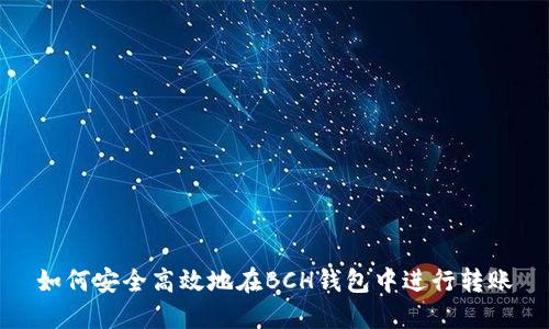 如何安全高效地在BCH钱包中进行转账