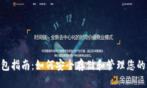 iota币钱包指南：如何安全存储和管理您的IOTA资产