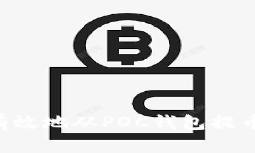 如何安全有效地从POC钱包提币：完全指南
