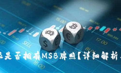 比特派是否拥有MSB牌照？详细解析与解答
