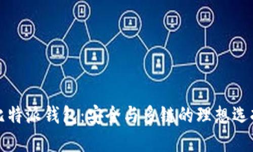 比特派钱包：安全与多链的理想选择