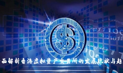 全面解析香港虚拟资产交易所的发展现状与趋势