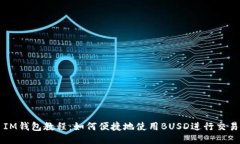 IM钱包教程：如何便捷地使用BUSD进行交易