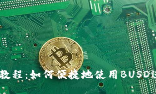 IM钱包教程：如何便捷地使用BUSD进行交易