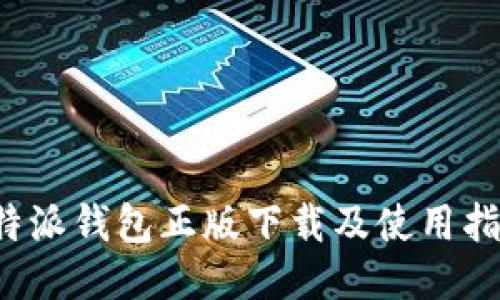 b特派钱包正版下载及使用指南