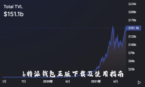 b特派钱包正版下载及使用指南