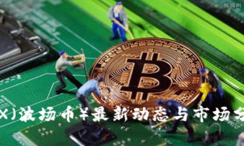 TRX（波场币）最新动态与市场分析