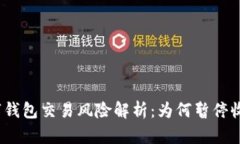 数字钱包交易风险解析：为何暂停收款？