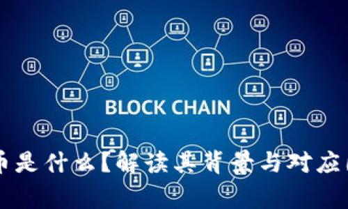 OK币是什么？解读其背景与对应国家