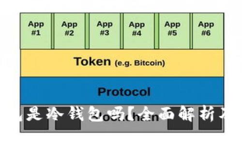 Bitpie钱包是冷钱包吗？全面解析及使用指南