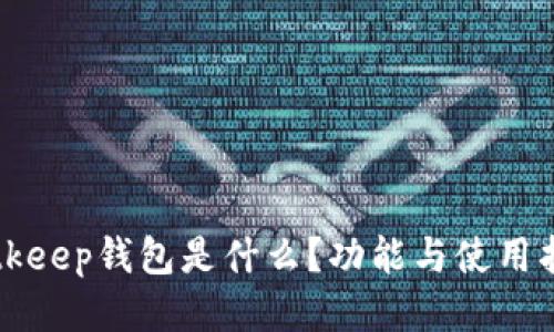 Bitkeep钱包是什么？功能与使用指南
