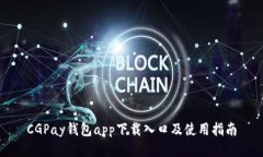 CGPay钱包app下载入口及使用指南