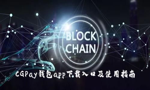 CGPay钱包app下载入口及使用指南