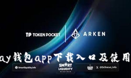 CGPay钱包app下载入口及使用指南