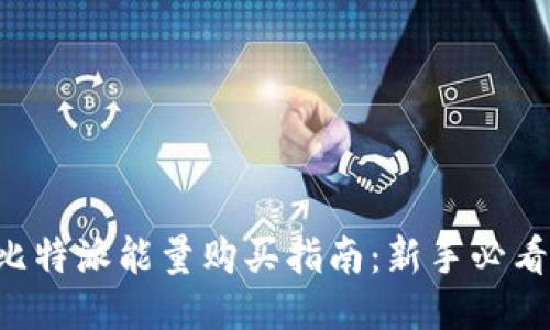 比特派能量购买指南：新手必看！