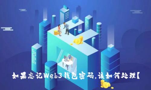 如果忘记Web3钱包密码，该如何处理？