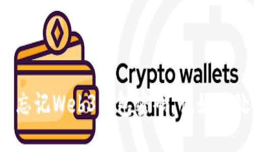 如果忘记Web3钱包密码，该如何处理？