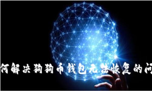 如何解决狗狗币钱包无法恢复的问题