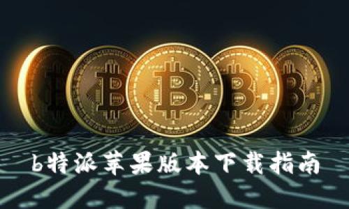 b特派苹果版本下载指南
